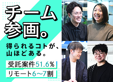 SE・PG*原則チーム参画*リモート6～7割*定着率92％*元請/自社サービス案件あり*上流案件メイン