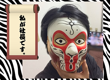 社長はなまらアニメ好き！五条似の・・いや嘘です。。/SE/毎年300人くらい応募してくれるんですよー