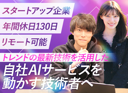AI自社サービスエンジニア（MCP領域）★スタートアップ★副業OK★東大出身社長★服装自由★リモートOK