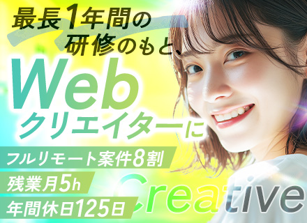 【Webクリエイター】95％が未経験入社/10～12ヶ月のフルリモート研修あり/月25万円～/年間休日125日