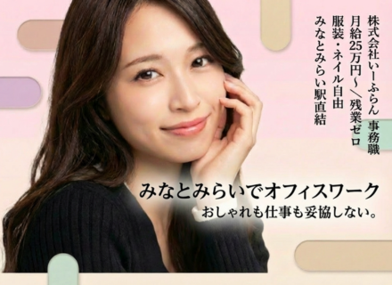 【事務スタッフ】毎日の通勤も仕事もストレスフリー！｜月給25万円～＋賞与年2回／残業なし・駅直結オフィス