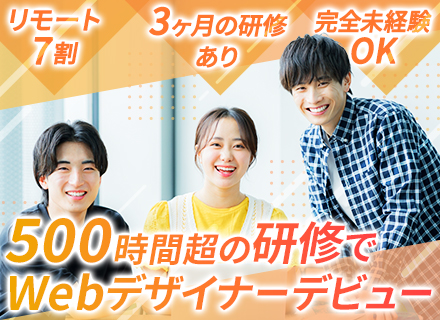 Webクリエイター◆未経験OK◆3ヶ月の研修◆フルリモート有◆年休128日◆残業月10時間以下◆服装・髪型自由