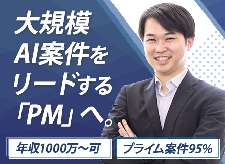 PM｜現年収以上確約・業界初｜AIエージェント×最大手金融｜社会基盤を支える生成AI基幹システムプロジェクト