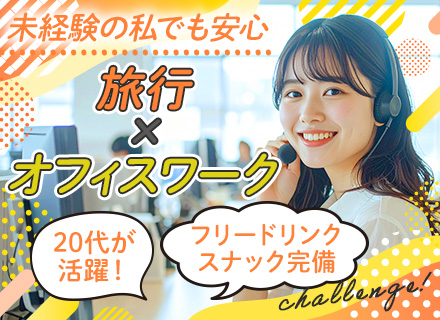 エアビー[Airbnb]のカスタマーサポート*未経験OK*研修充実◎*髪色服装ネイル自由*月収29.5万円可