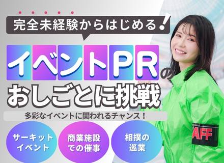 イベント企画・PR★未経験歓迎★全国募集・転勤なし★相撲、サーキット等多彩な案件★残業10h未満★フレックス制