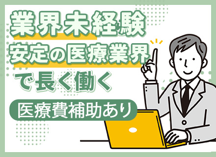 病院のサポートエンジニア◆業界未経験OK◆医療費補助あり◆正職員登用制度あり◆賞与年2回◆残業少なめ
