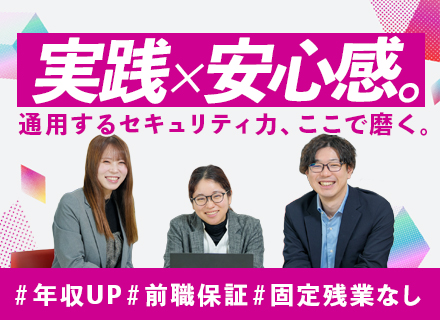 セキュリティエンジニア／セキュリティ未経験歓迎／自社SOCで学べる／上流案件も多数／固定残業なし／賞与年2回
