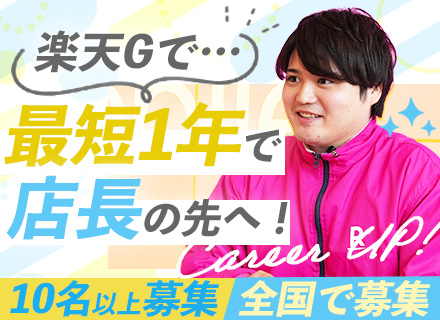 楽天モバイルの店長候補★最短1年で昇格／残業月10h／賞与年2回＋インセンティブ／年収466万円実績あり