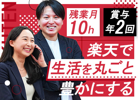 企画提案営業（楽天モバイル）／未経験歓迎★楽天Gで営業デビュー／残業月10h／賞与年2回／土日祝休み相談もOK