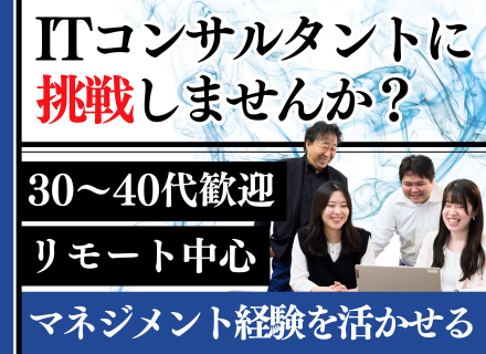 ITコンサルタント◆コンサル・マネジメント経験を活かせる◆リモート中心◆30代40代活躍◆年収1000万円可