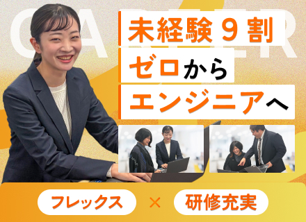 システム開発エンジニア◆未経験大歓迎／6ヶ月の研修制度／住宅手当70％／フレックスタイム制／土日祝休み