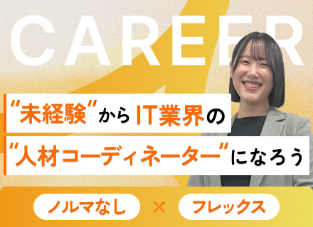 人材コーディネーター◆未経験歓迎／ノルマなし／インセンティブあり／育成前提／土日祝休み／フレックスタイム制