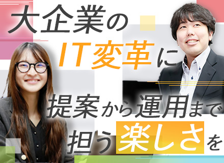【情報システム担当SE・IT戦略/システム企画担当】顧客向けシステム基盤の提案・設計/新規導入・再構築・運用