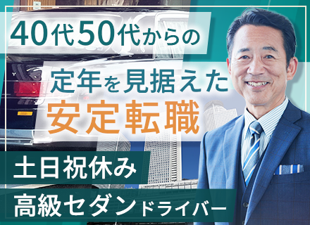 役員専属のドライバー｜ミドル・シニア層活躍中｜60歳の再雇用制度あり｜年休121日｜賞与年2回｜退職金制度あり