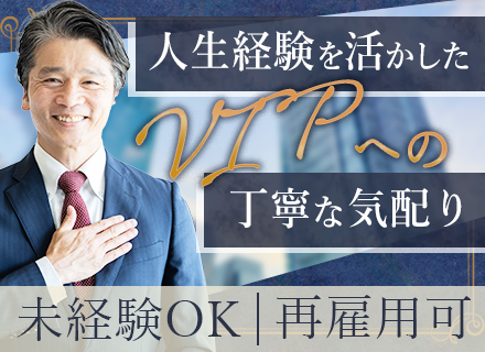 役員専属のドライバー■未経験OK■残業月5h程度■運転に関する研修有■定年後の再雇用あり■50代60代活躍