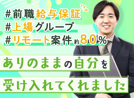 開発エンジニア／前職給与保証／リモート可×案件選択制／平均残業15h以下／代表がエンジニア出身／定着率100%