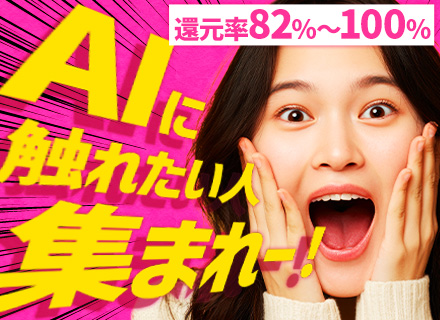 AIエンジニア／国内最大級のAI・クラウド案件数：5,240件／AIマッチング×41名の営業力