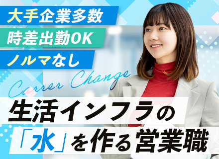 法人営業/20代～30代活躍/時差出勤OK/伊藤忠商事など大手と多数取引有/ノルマなし/4件に1件はアポ取得