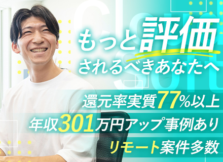 開発エンジニア★前給保証★残業7.2h★Udemy無料★案件選択100%★リモート率80%超★還元率77%