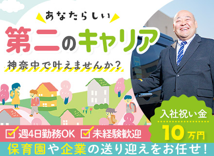 送迎ドライバー◆未経験歓迎◆入社祝金10万円◆週4日～OK◆学歴不問・ブランクありOK◆完全ルート運行