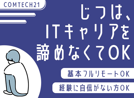 プログラマー◆経験の浅い方も歓迎*原則フルリモート*残業少なめ*土日祝休み*案件チェンジも可能