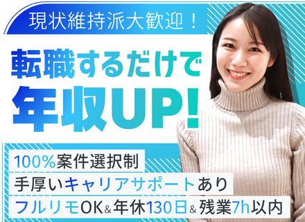 ITエンジニア／フルリモ可／完全案件選択制／年間休日130日&残業月7h以内／有給取得率95％／昇給改定年4回