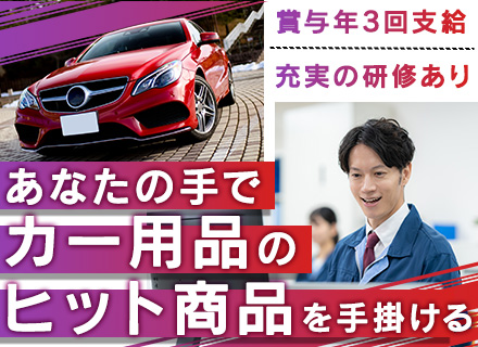 カー用品の企画･デザイン｜職種未経験OK★自家用車購入･カスタム費用補助有★愛知募集★賞与年3回支給