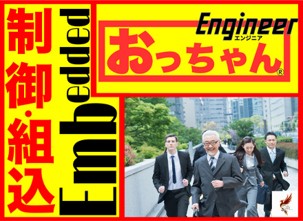 組込みエンジニア*マネジメントしなくてOK*最先端技術じゃなくてもOK*転職回数不問*40代50代60代活躍