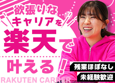 販売スタッフ（楽天モバイル）／未経験歓迎／残業月10h／賞与年2回／転勤なし可／人柄重視の採用／全国で募集
