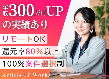 インフラエンジニア｜実務未経験OK｜フレックス＆リモート可｜年収300万円UPの実績｜100％案件選択自由