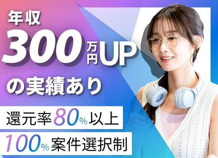 ITエンジニア｜実務未経験OK｜フルリモート＆フレックス｜還元率80％以上｜100％案件選択自由｜副業OK