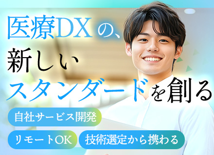 フルスタックエンジニア（自社サービス開発）◆リモートワーク◆フレックス制◆医療DXを推進◆2025年上場