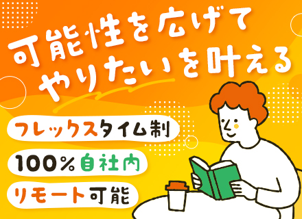 【開発エンジニア（バックエンド）】100％自社×プライム■月給35万～■週3リモートOK■服装自由