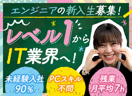 【初級エンジニア】完全未経験OK｜PCスキル不問｜残業月平均7h｜年休125日｜土日祝休｜研修充実