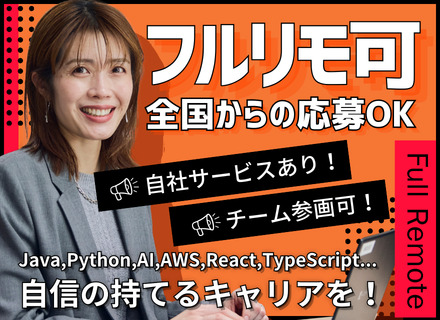 ITエンジニア｜育成枠あり｜フルリモート可｜全国募集｜チーム参画可｜シェア1位の自社サービスを持つHRテック