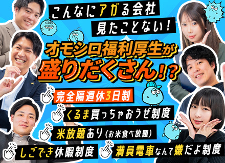 営業★年休140日以上★完全隔週3日制★残業ゼロ時間★年収1000万円も可★しごでき帰宅制度あり★住宅手当