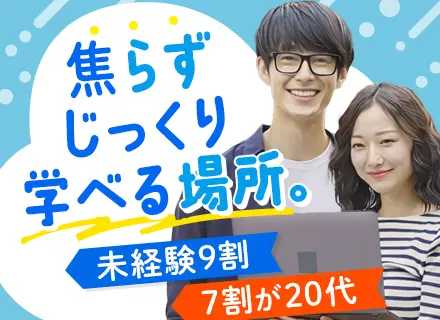 初級エンジニア#未経験歓迎#リモート8割#社会人デビューOK#年休128日#2ヶ月の研修#在宅勤務手当あり