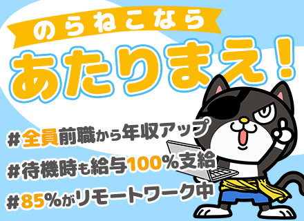 SE｜年収UP確約｜案件選択制｜フルリモート可｜年休130日｜残業ほぼなし｜副業OK｜安心サポート
