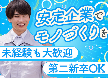 製造技術スタッフ◆未経験でも月給25万円～◆大手メーカーと取引多数◆人柄採用◆Uターン歓迎！茨城勤務