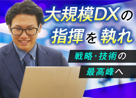 ITコンサル◆クラウド／DX基盤戦略ポジション［ITコンサル企業から直請多数］単価公開×実力収入型