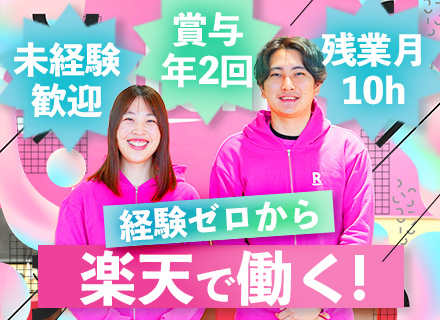 楽天モバイルの受付スタッフ／正社員採用／未経験歓迎／プランがシンプルで覚えやすい！／残業月10h／賞与年2回