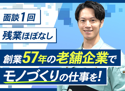 【ものづくりスタッフ】社会人デビューOK■残業ほぼなし■年収500万も可■賞与年2回■毎年昇給■面談1回