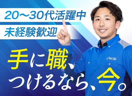 【サービススタッフ】未経験歓迎／全国募集＆転勤なし／資格手当充実／国家資格の取得可能／月収150万円可能