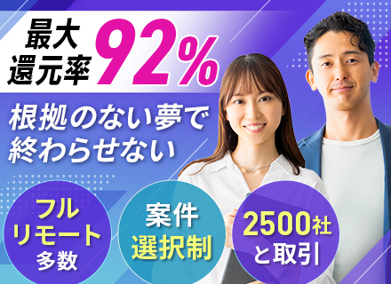 開発エンジニア/フルリモート案件6～7割/最大還元率92%/案件選択制/賞与年2回/受託・自社開発案件あり