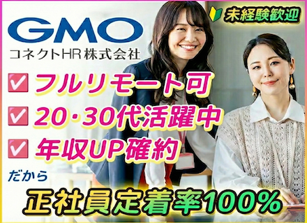 ITエンジニア【GMOグループ】★キャリアアップ重視★年収UP確約／フルリモ可／年休最大130日／未経験歓迎！