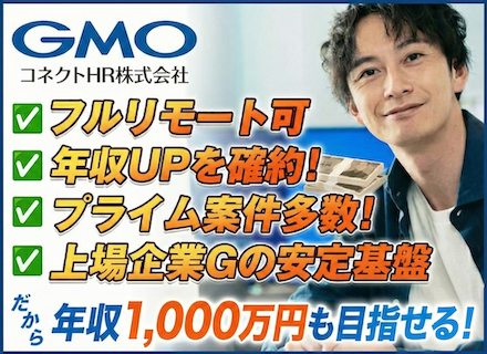 エンジニア【GMOグループ】★年収UP確約★200万円UPも／プライム案件多数／フルリモ可／年休最大130日