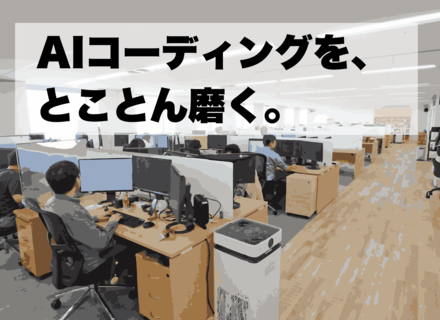 開発エンジニア｜ベテラン募集｜開発効率化をリードするAI推進ポジション