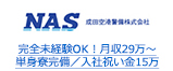 完全未経験OK！月収29万～ 単身寮完備／入社祝い金15万