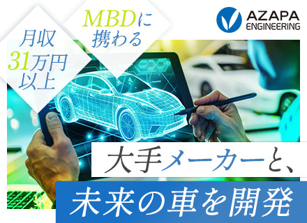モビリティ制御エンジニア｜月収31万円以上｜フレックスタイム制｜住宅手当あり｜完成車メーカーと直接取引