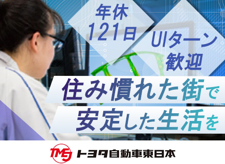 生産技術/トヨタグループで働く/UIターン歓迎/完全週休2日制/年間休日121日/年収450万以上